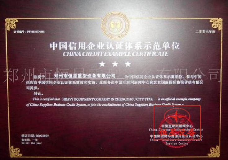 中国信用企业认证体系示范单位